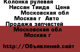  Колонка рулевая Nissan Tiida Ниссан Тиида › Цена ­ 4 200 - Московская обл., Москва г. Авто » Продажа запчастей   . Московская обл.,Москва г.